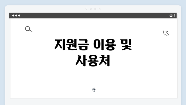 지원금 이용 및 사용처