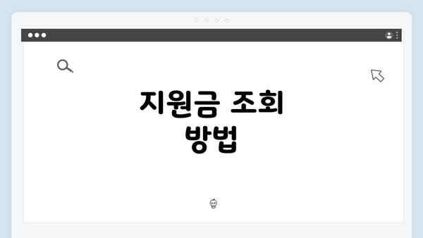 지원금 조회 방법