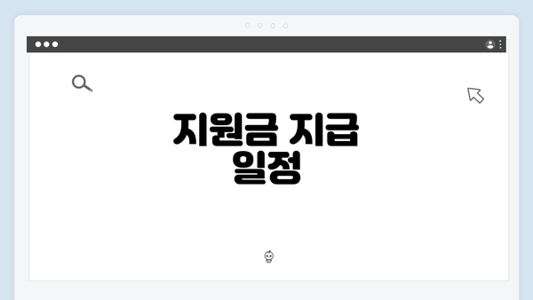 지원금 지급 일정