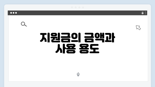 지원금의 금액과 사용 용도