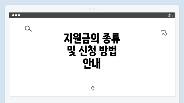 지원금의 종류 및 신청 방법 안내