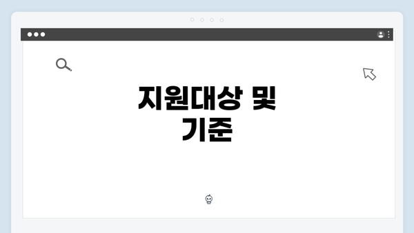 지원대상 및 기준