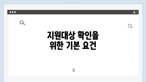 지원대상 확인을 위한 기본 요건