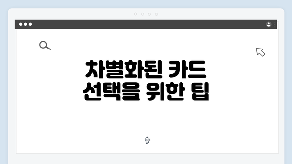 차별화된 카드 선택을 위한 팁