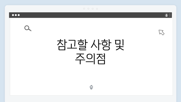 참고할 사항 및 주의점