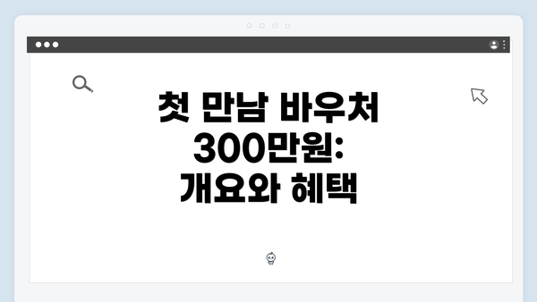 첫 만남 바우처 300만원: 개요와 혜택