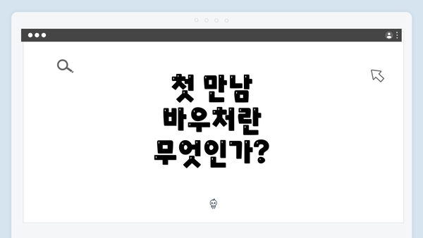 첫 만남 바우처란 무엇인가?