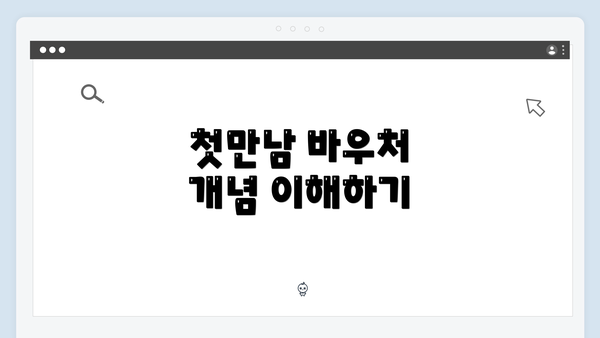 첫만남 바우처 개념 이해하기