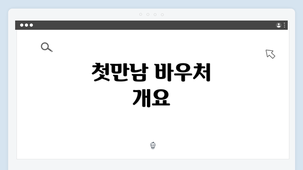 첫만남 바우처 개요