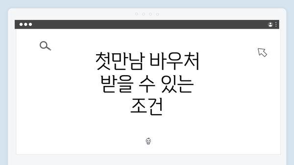 첫만남 바우처 받을 수 있는 조건