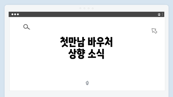 첫만남 바우처 상향 소식