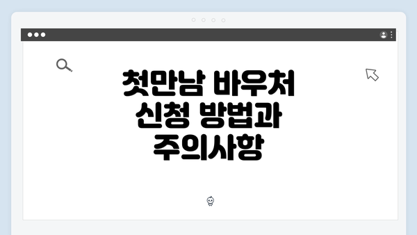 첫만남 바우처 신청 방법과 주의사항