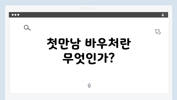 첫만남 바우처란 무엇인가?