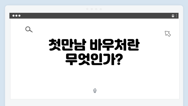 첫만남 바우처란 무엇인가?