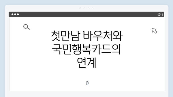 첫만남 바우처와 국민행복카드의 연계