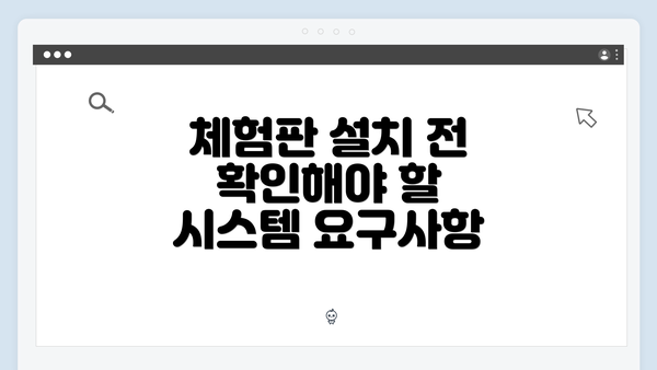 체험판 설치 전 확인해야 할 시스템 요구사항