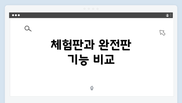 체험판과 완전판 기능 비교