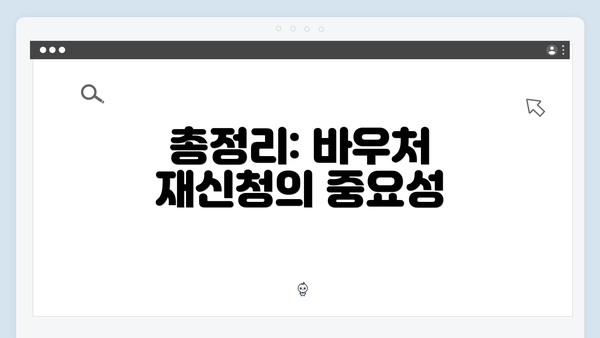 총정리: 바우처 재신청의 중요성