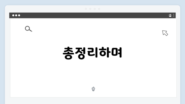 총정리하며