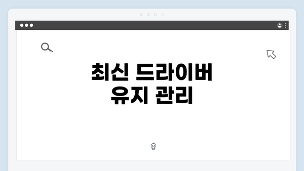 최신 드라이버 유지 관리