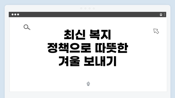 최신 복지 정책으로 따뜻한 겨울 보내기