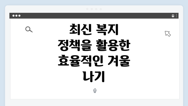 최신 복지 정책을 활용한 효율적인 겨울 나기