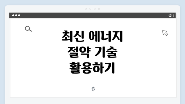 최신 에너지 절약 기술 활용하기