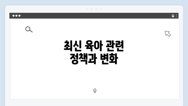 최신 육아 관련 정책과 변화