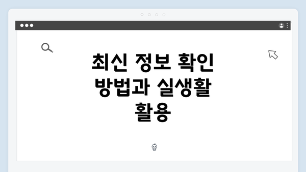 최신 정보 확인 방법과 실생활 활용