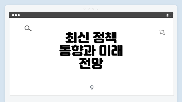 최신 정책 동향과 미래 전망