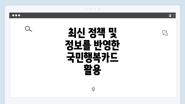 최신 정책 및 정보를 반영한 국민행복카드 활용