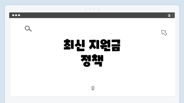 최신 지원금 정책