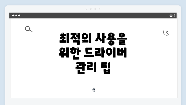 최적의 사용을 위한 드라이버 관리 팁