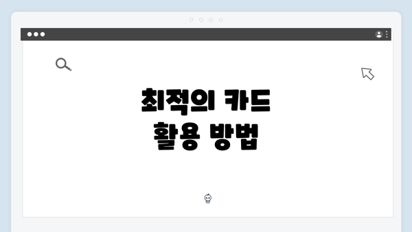 최적의 카드 활용 방법