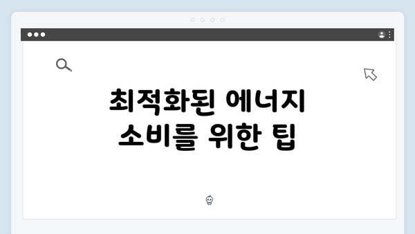 최적화된 에너지 소비를 위한 팁