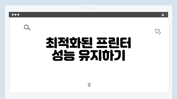 최적화된 프린터 성능 유지하기