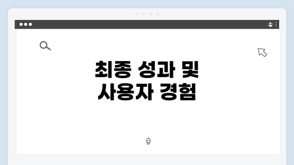 최종 성과 및 사용자 경험