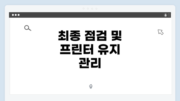 최종 점검 및 프린터 유지 관리