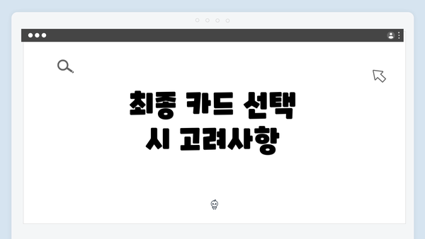 최종 카드 선택 시 고려사항