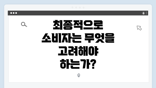 최종적으로 소비자는 무엇을 고려해야 하는가?