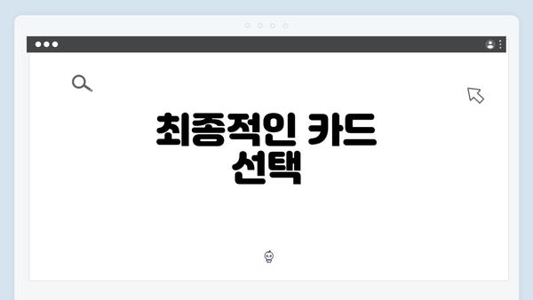 최종적인 카드 선택