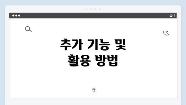 추가 기능 및 활용 방법