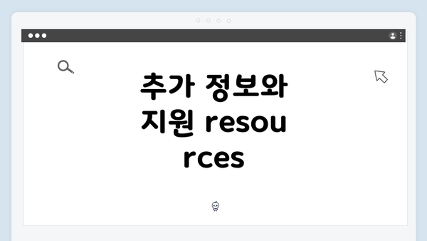 추가 정보와 지원 resources