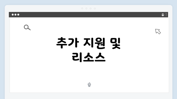 추가 지원 및 리소스