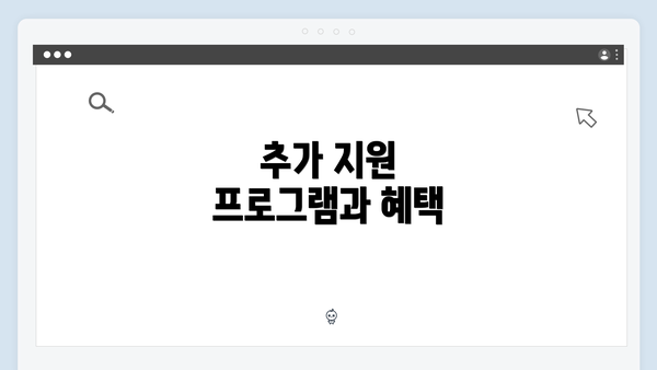 추가 지원 프로그램과 혜택