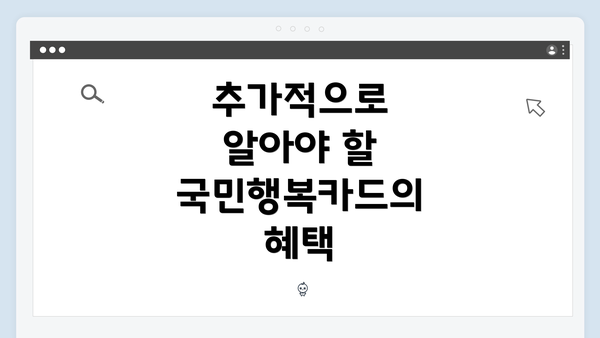 추가적으로 알아야 할 국민행복카드의 혜택