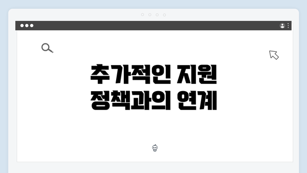 추가적인 지원 정책과의 연계