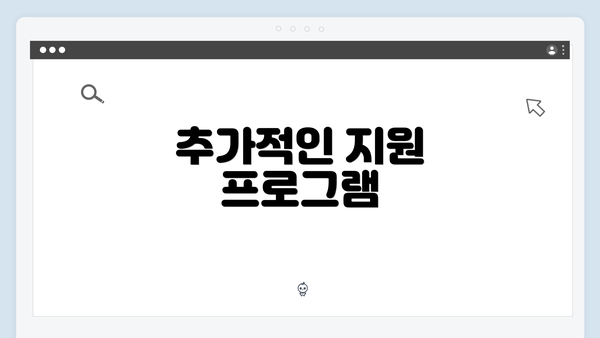 추가적인 지원 프로그램