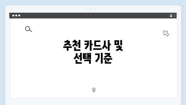 추천 카드사 및 선택 기준