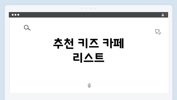 추천 키즈 카페 리스트